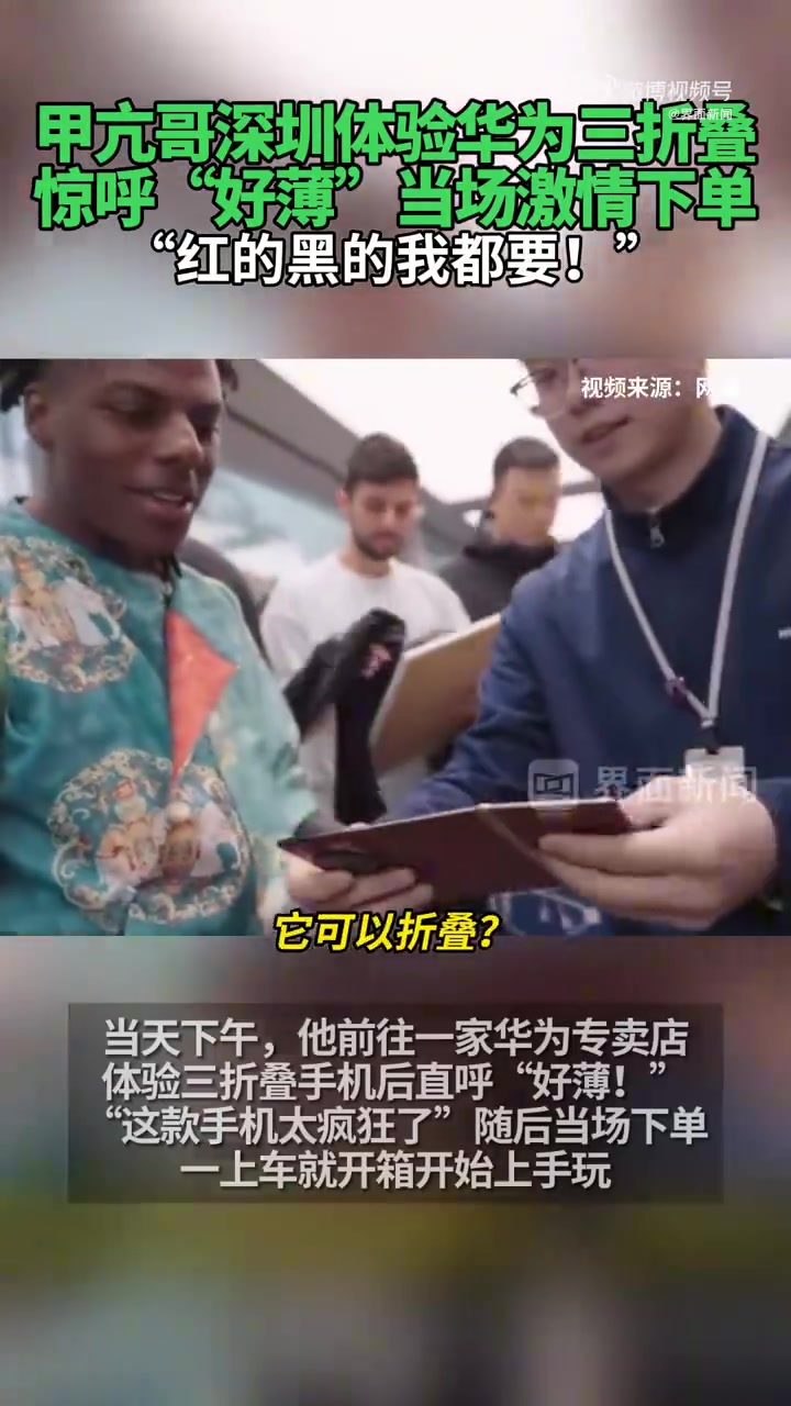 甲亢哥体验华为三折叠 惊呼好薄当场激情下单：红的黑的我都要！